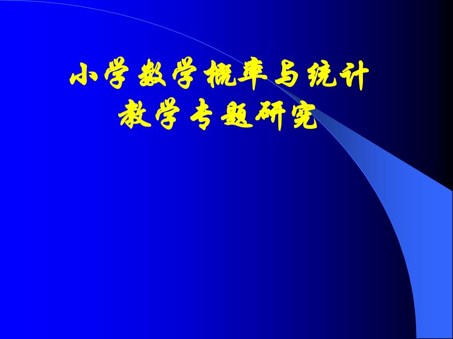 小学数学概率与统计教学专题研究_第1页