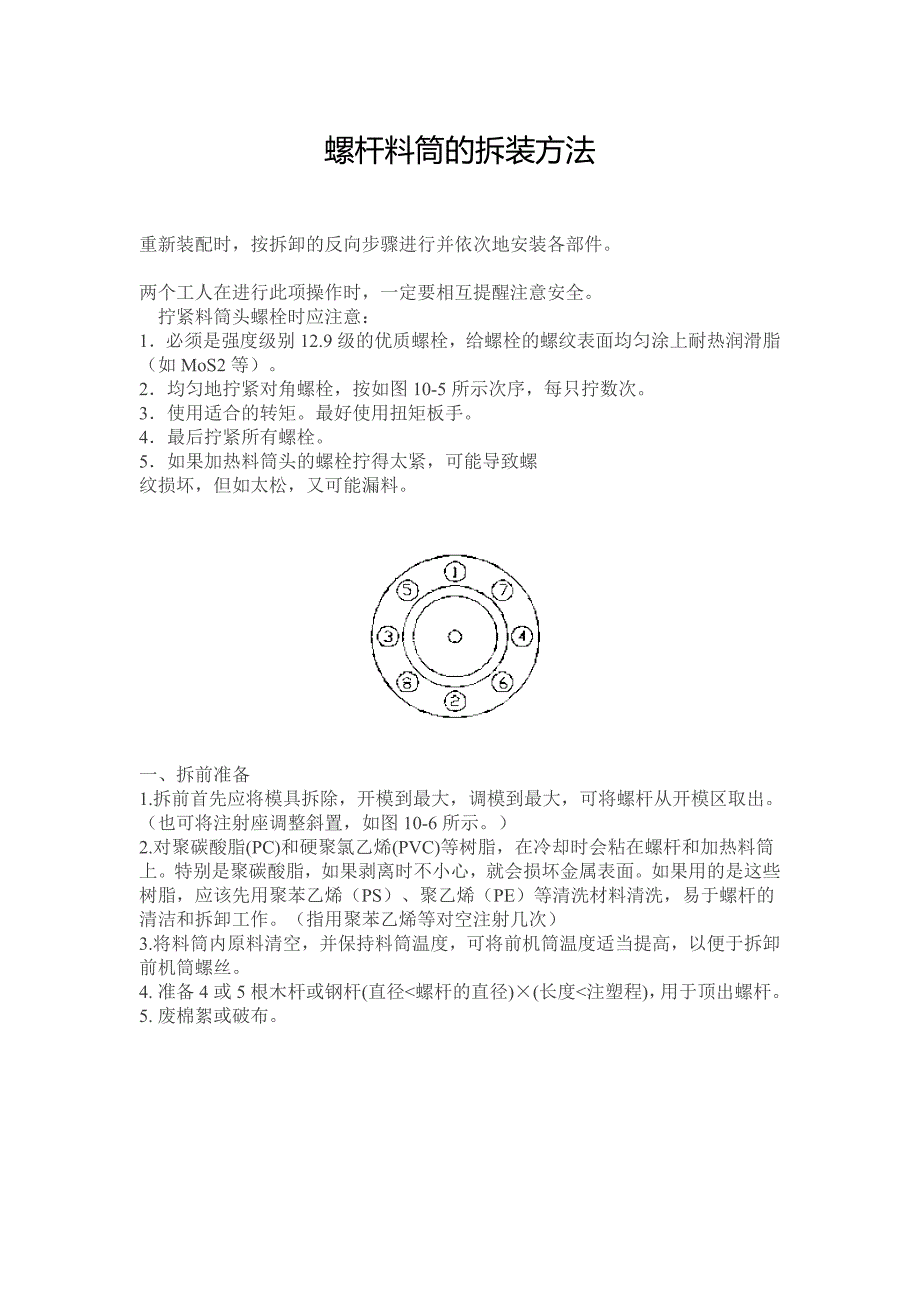 注塑机炮筒螺杆拆装方法(附图)_第1页