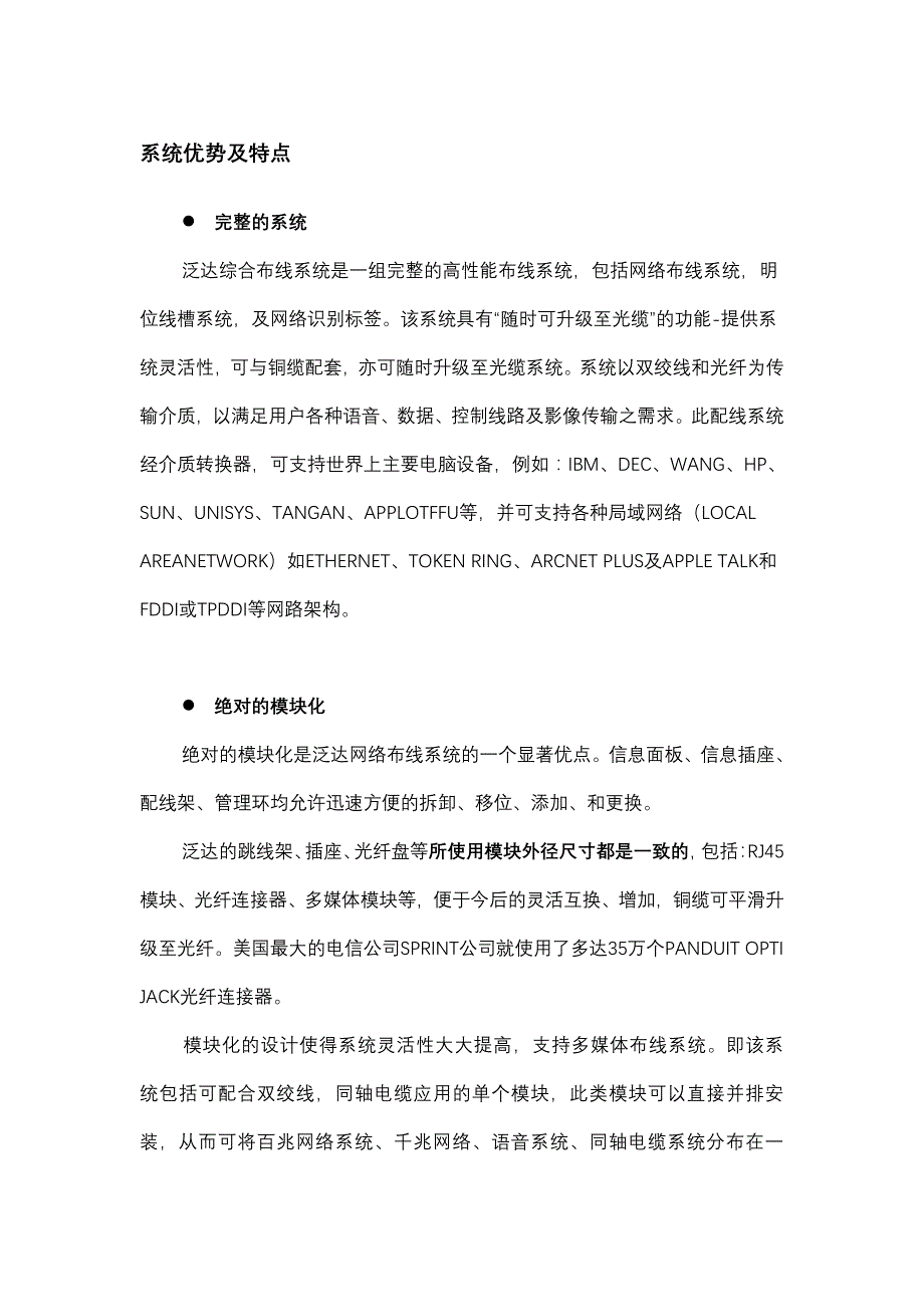 泛达系统优势及特点六类和超五类_第1页