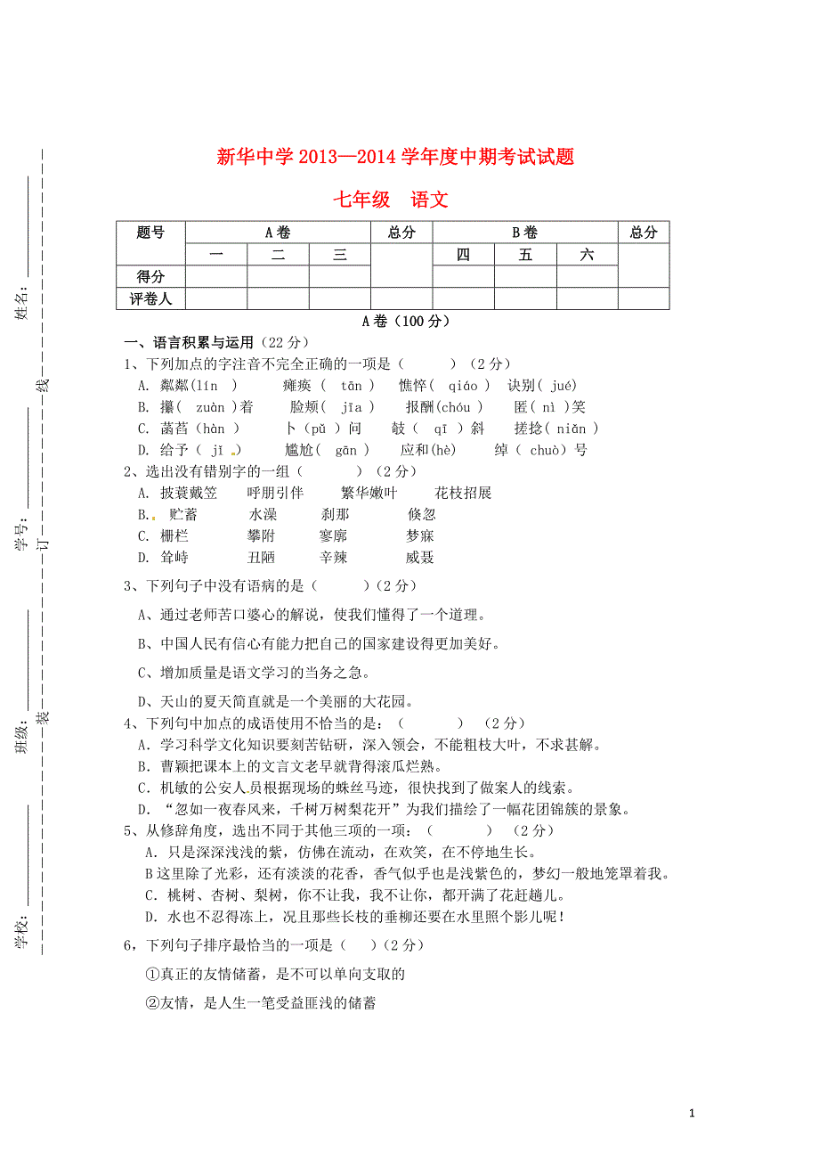 甘肃省静宁县2013-2014学年七年级语文上学期期中试题_第1页