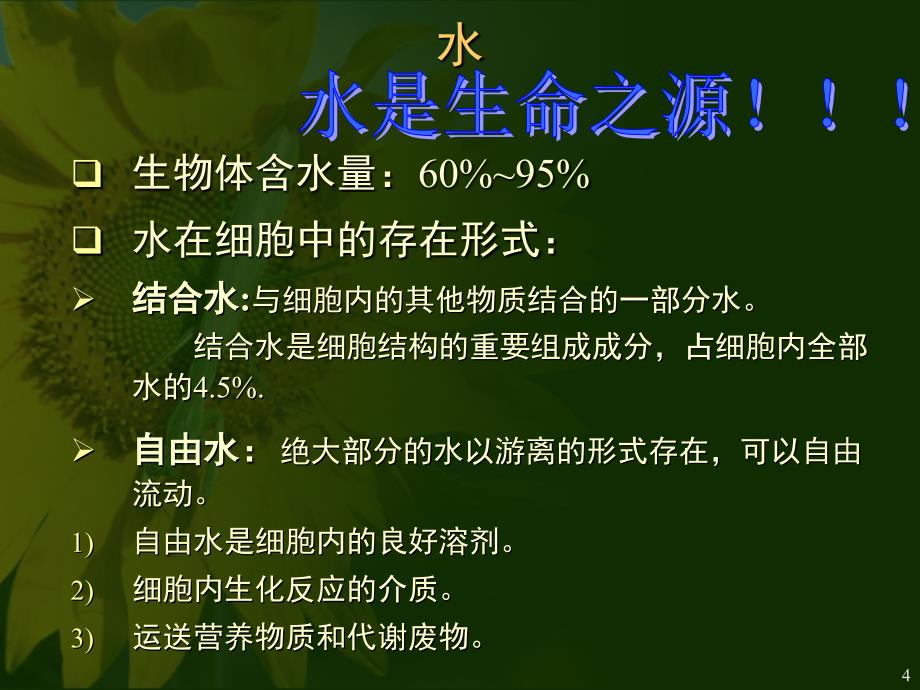 人教版教学课件第一章第二节组成生物体的化合物 上学期_第4页