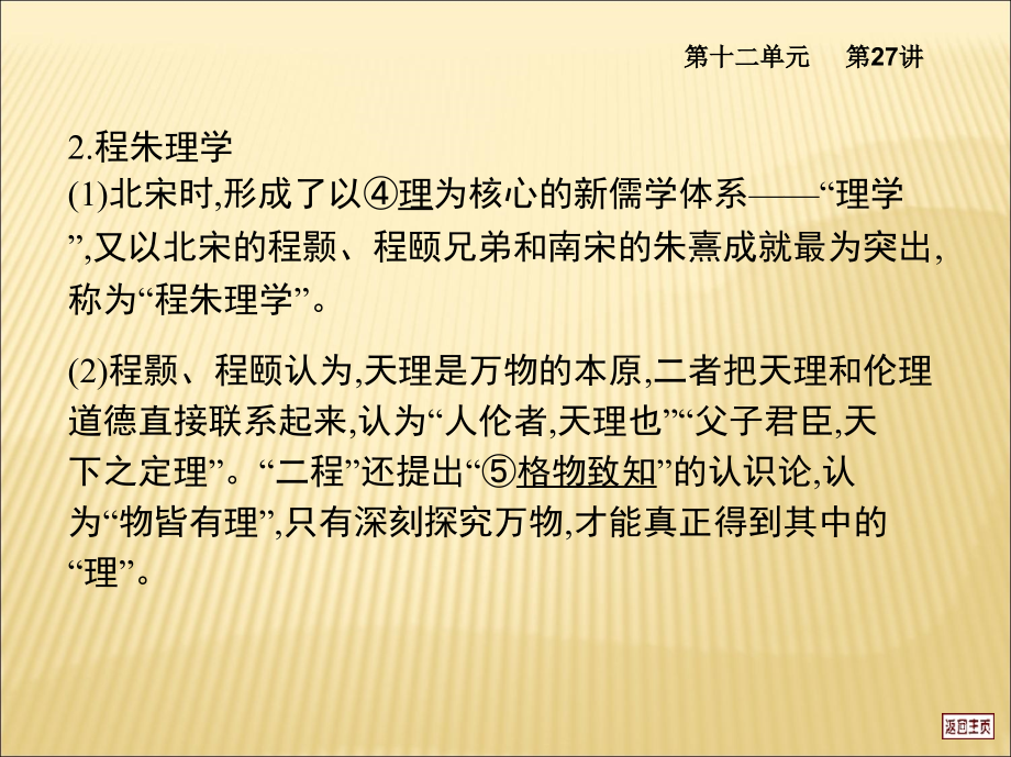 2014高考复习资料27宋明理学和明清之际活跃的儒家思想_第3页