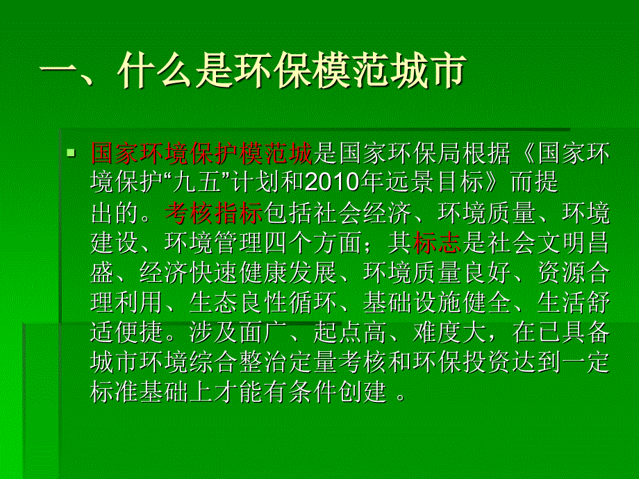 关于创建环保模范城市有关事项说明_第3页