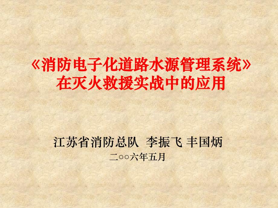 5月18日上午江苏总队电子水源系统--副参谋长李振飞、丰国炳_第1页