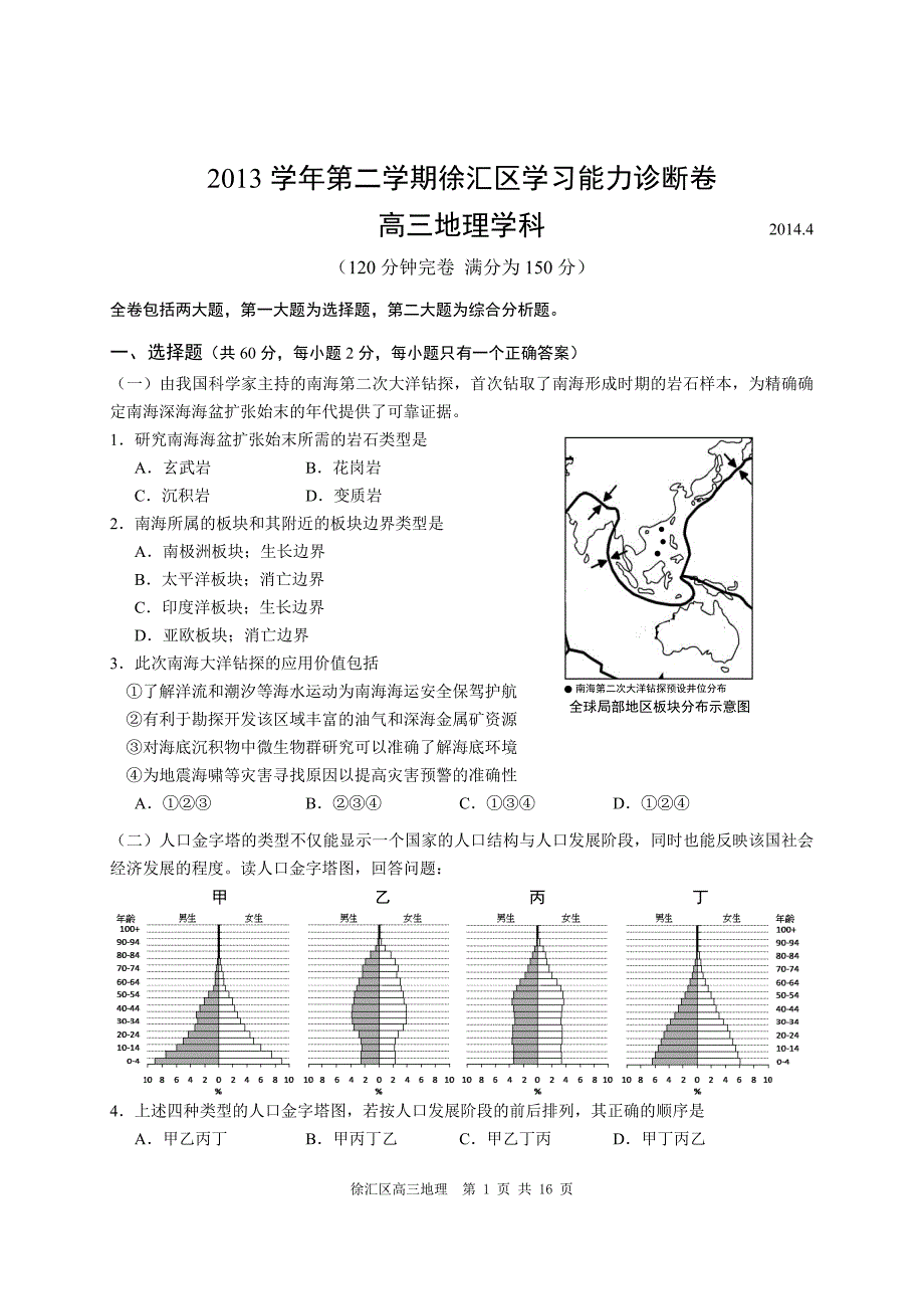 2014年徐汇区高三地理高考模拟试卷_第1页