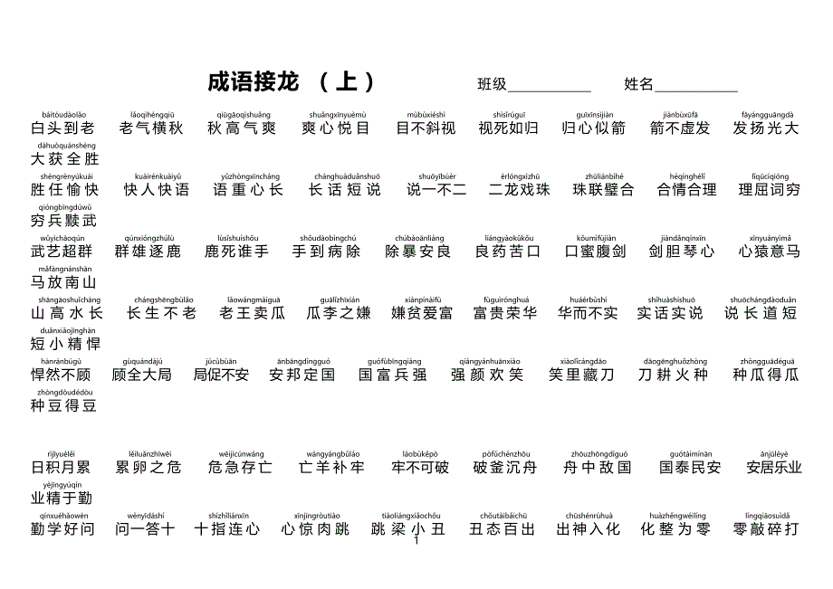 成语接龙(上)注音版_第1页