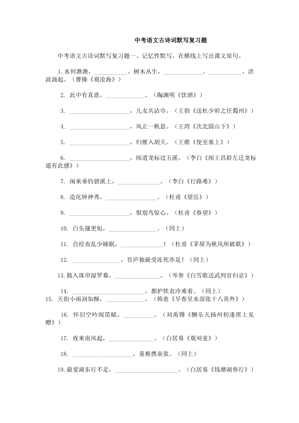 中考语文古诗词默写复习题 2_第1页