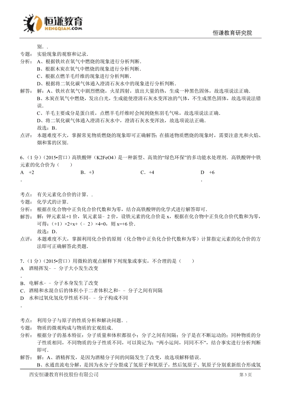 辽宁省营口市2015年中考化学试卷_第3页