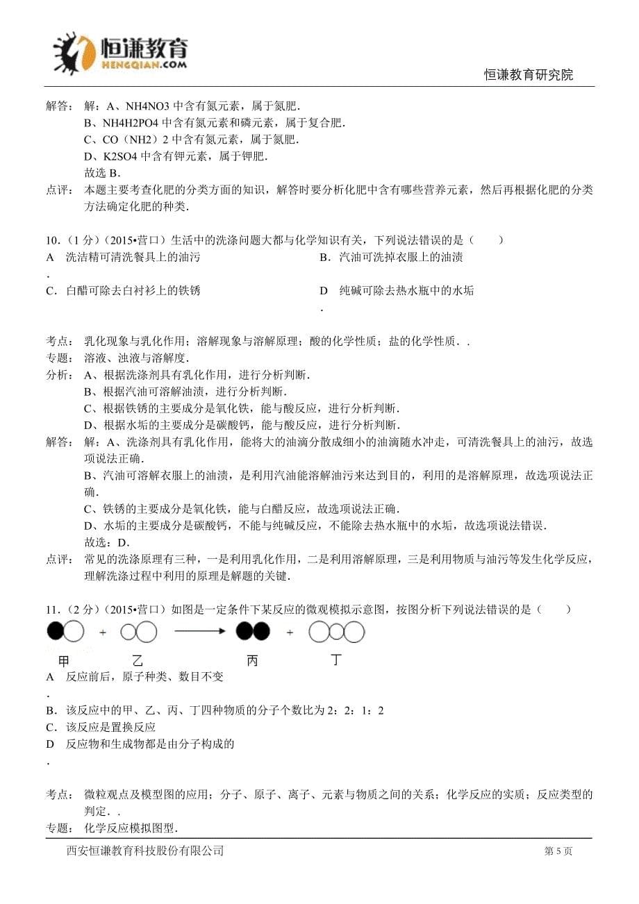 辽宁省营口市2015年中考化学试卷_第5页