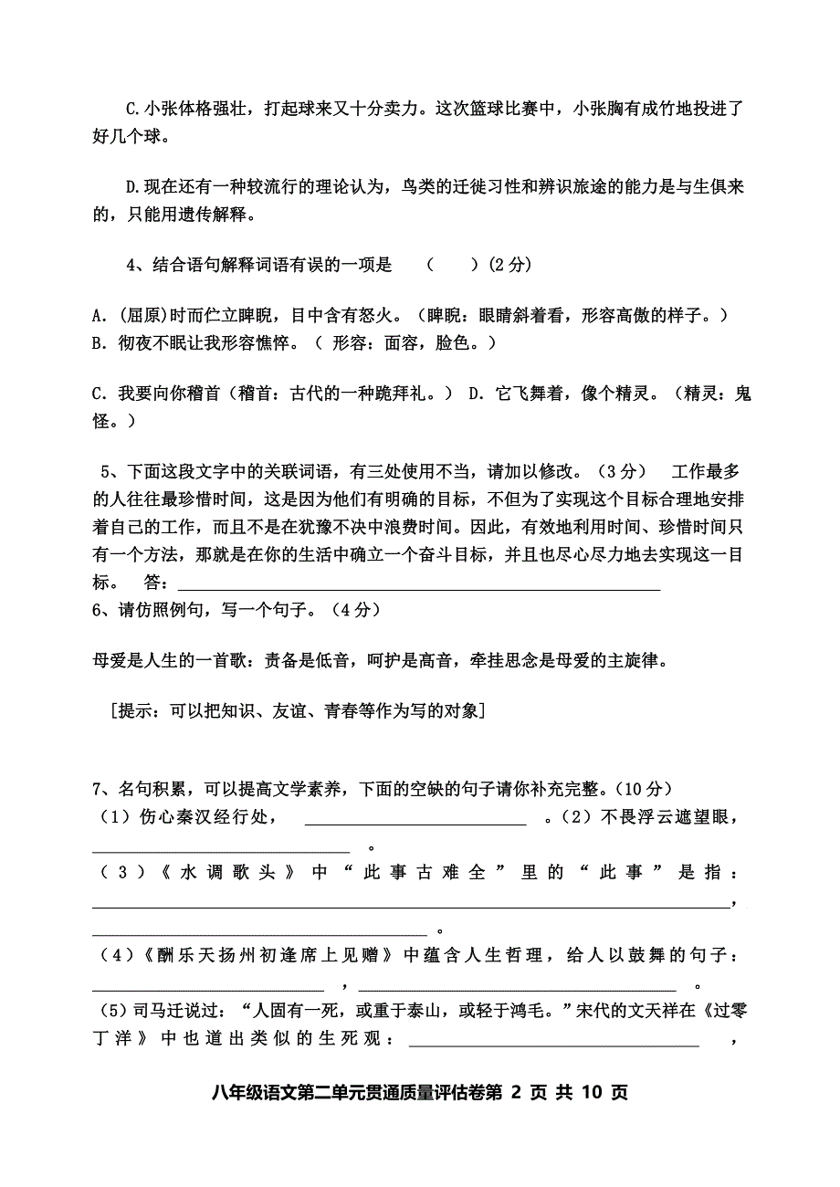 八年级下册第二单元贯通质量评估试卷_第2页