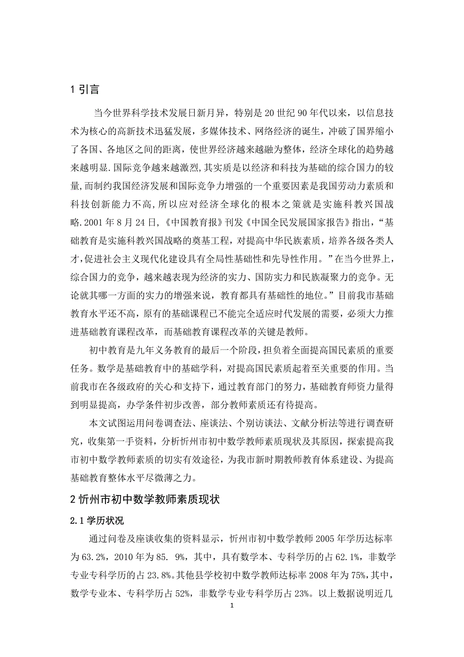 忻州市初中数学教师素质调查报告(数本1110603019李娟)_第3页