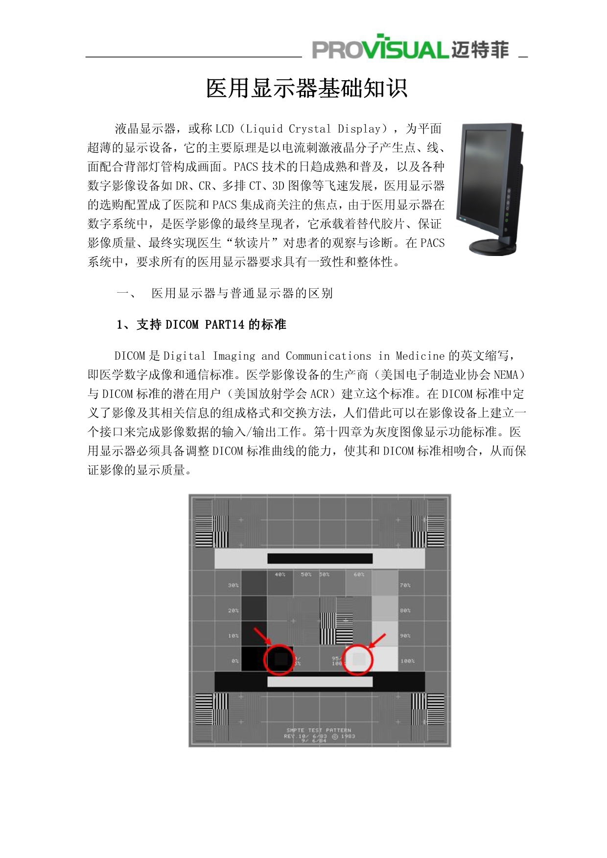 医用显示器基础知识_第1页