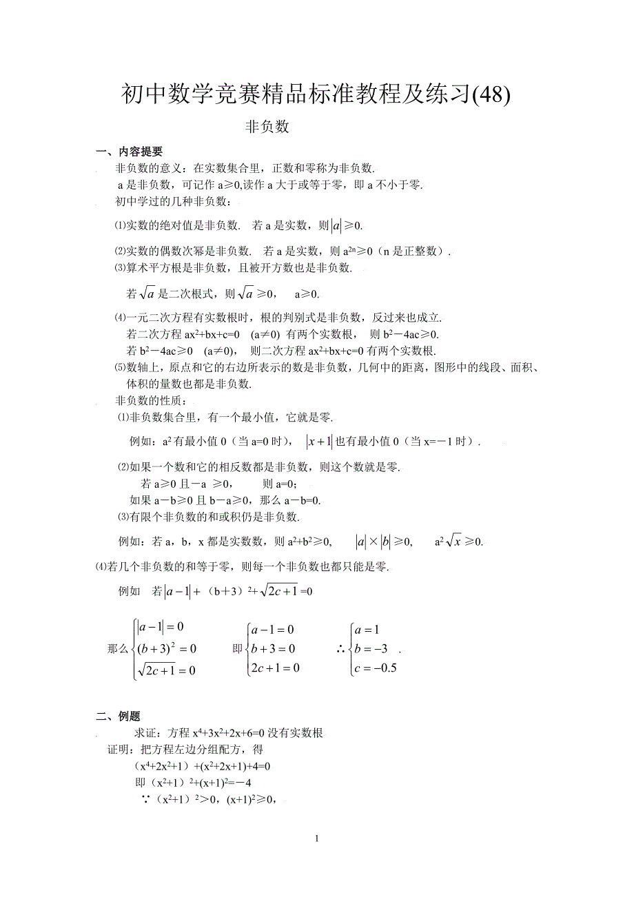 初中数学竞赛精品标准教程及练习48：非负数_第1页