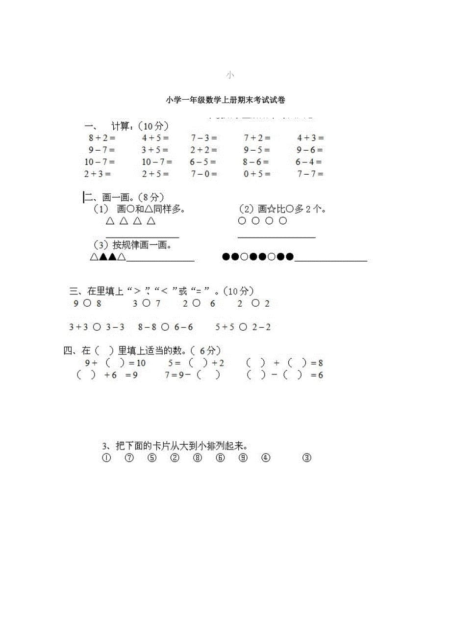 小学一年级数学上册期末考试试卷集_第5页