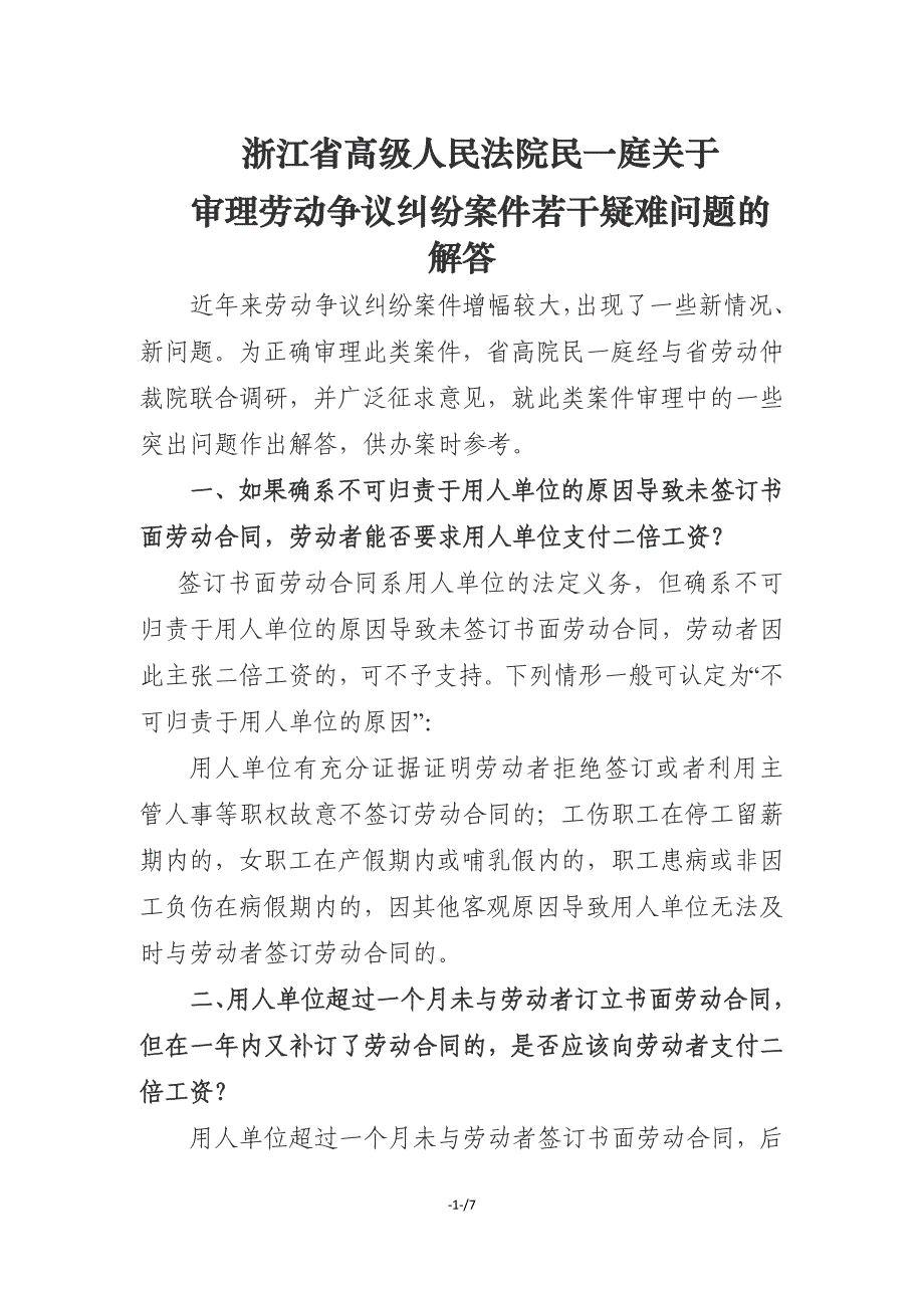 LL浙江省高级人民法院民一庭关于审理劳动争议纠纷案件若干疑难问题的解答_第1页