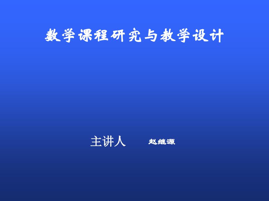 小学一年级数学数学课程研究与教学设计_第1页