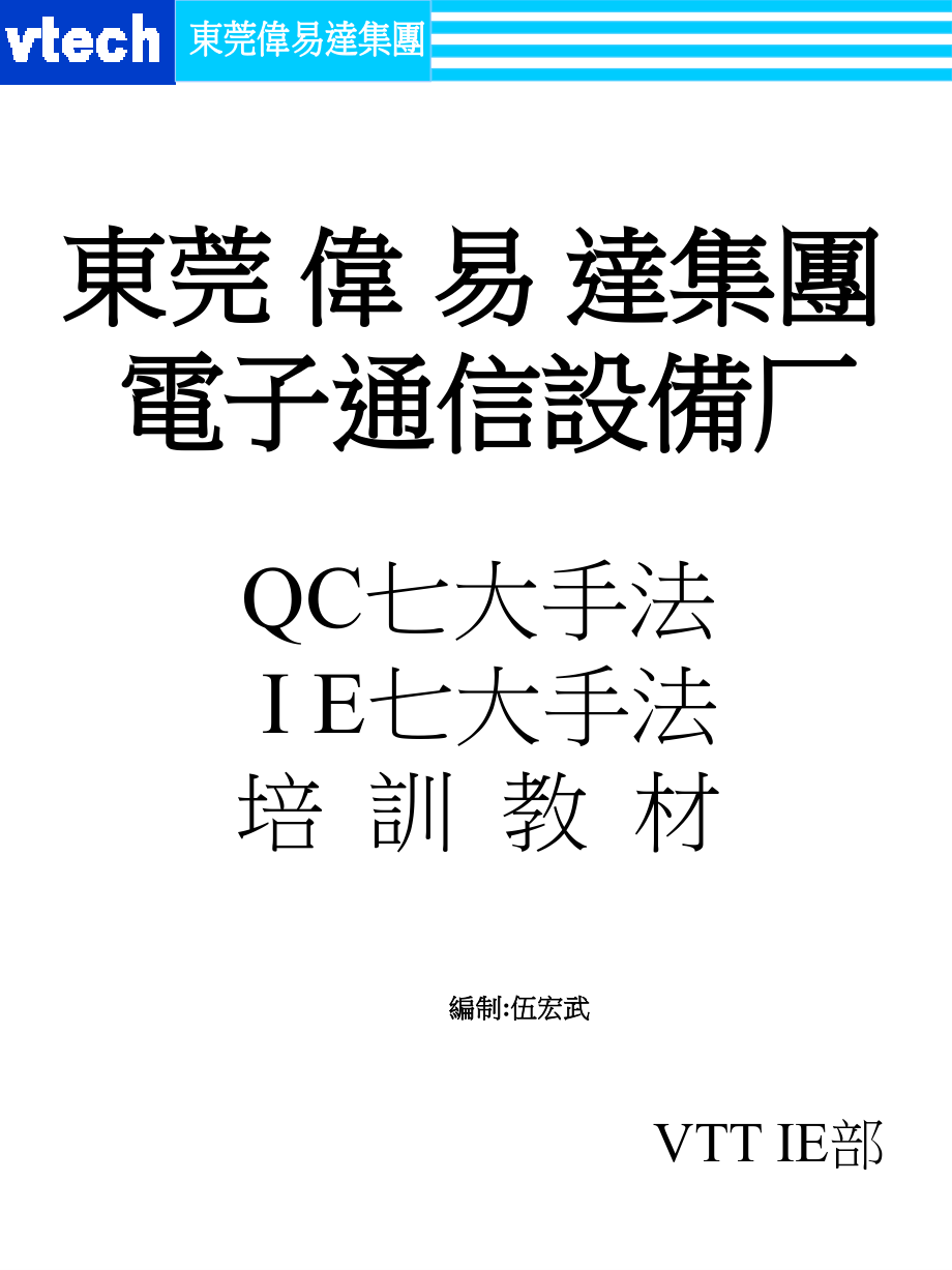 IE&QC七大手法培训教材_第1页