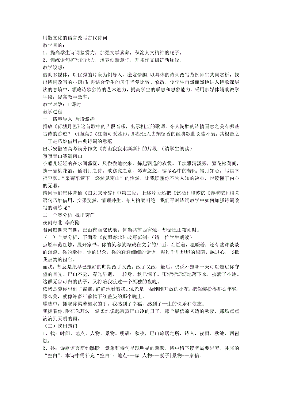 用散文化的语言改写古代诗词_第1页