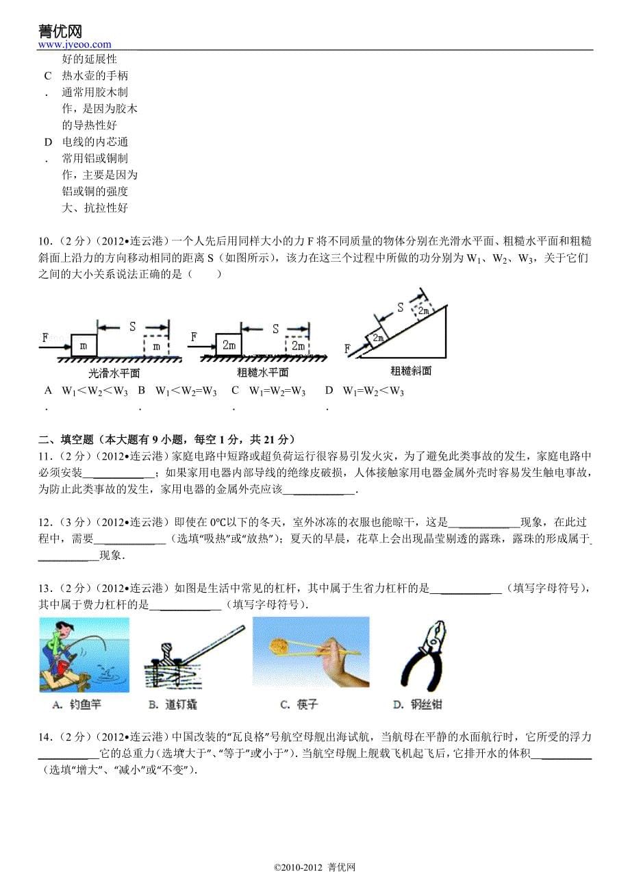 2012年江苏省连云港市中考物理试卷_第5页