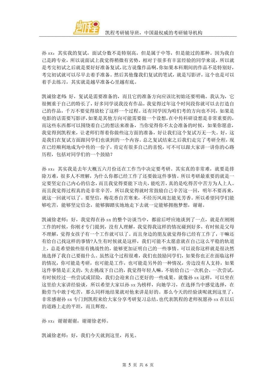 中国传媒大学MFA艺术硕士考研复习总结(凯程学员孙sx)_第5页