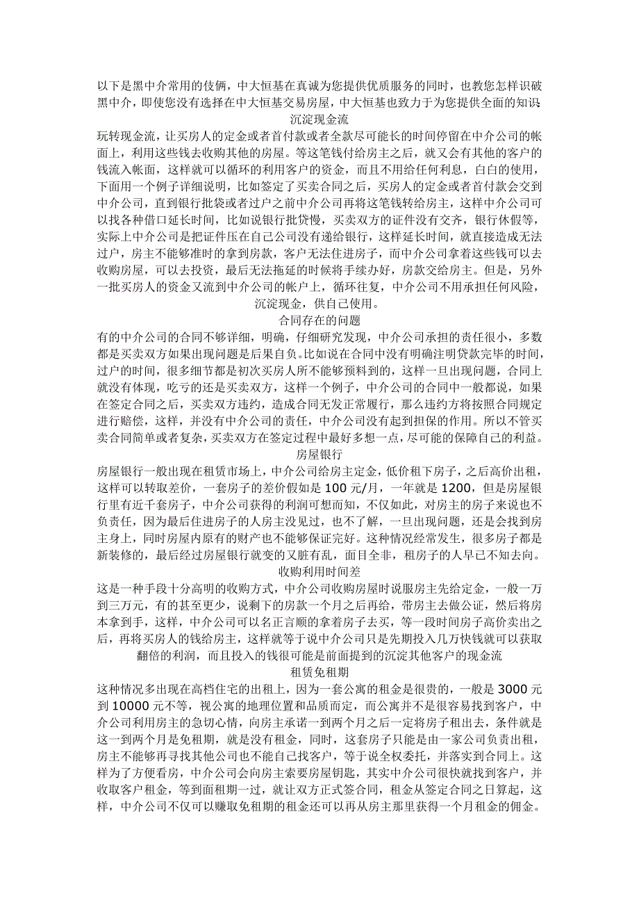 房屋黑中介常用的伎俩_第1页