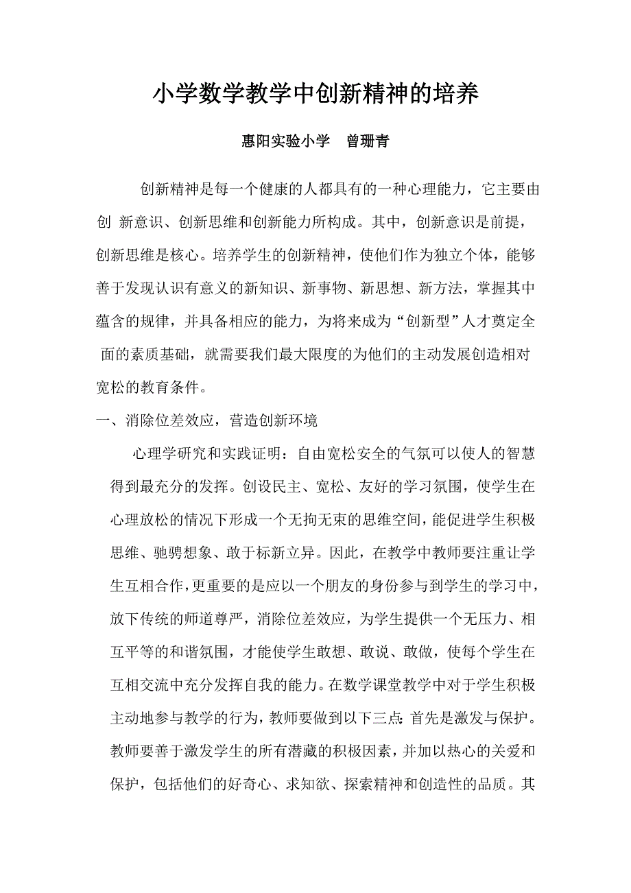 小学数学教学中创新精神的培养   曾珊青_第1页