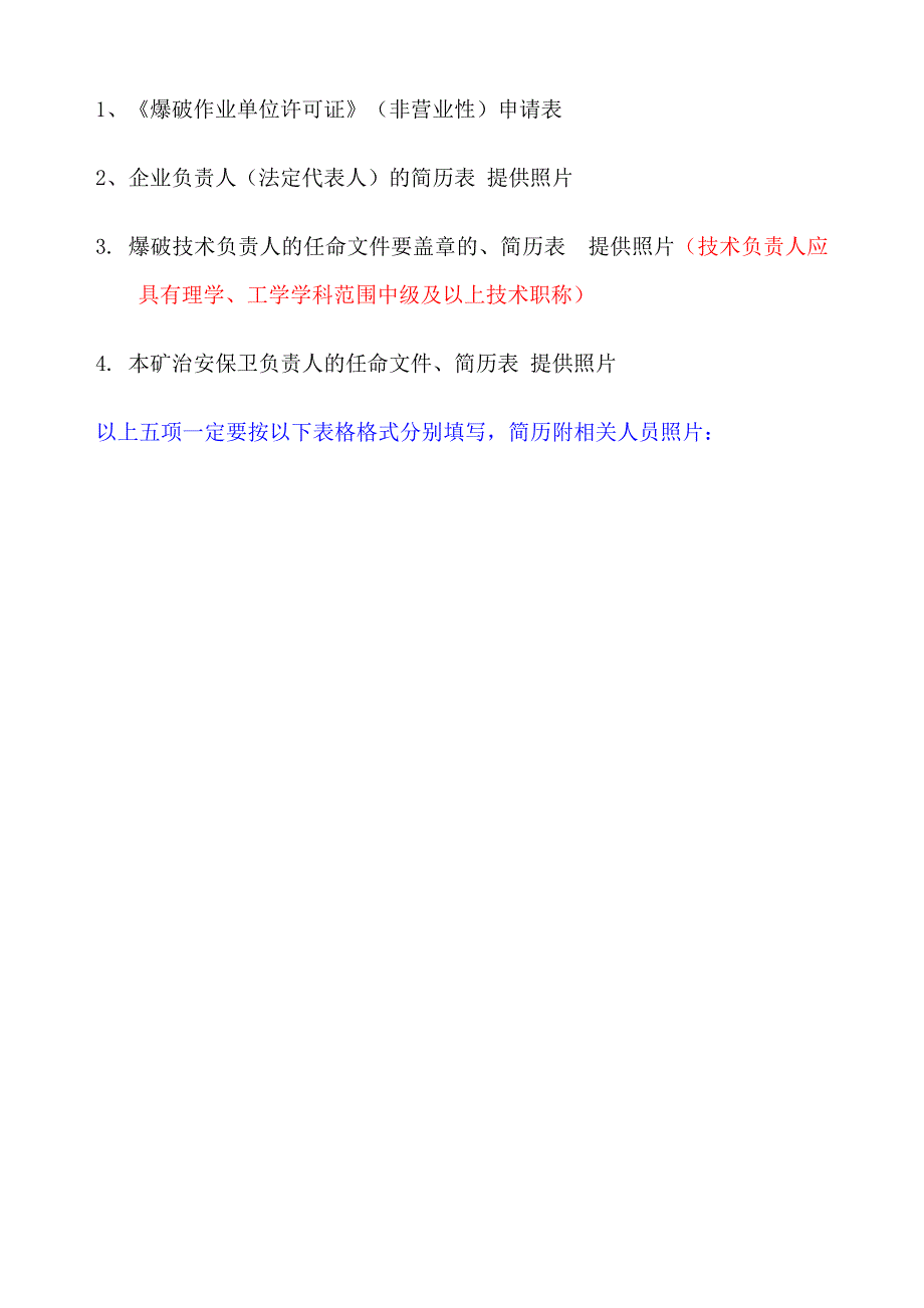 爆破作业许可证申报资料清单_第4页