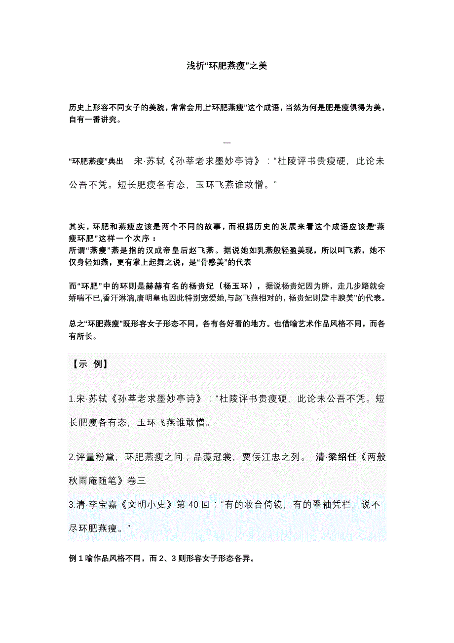 浅析“环肥燕瘦”之美_第1页