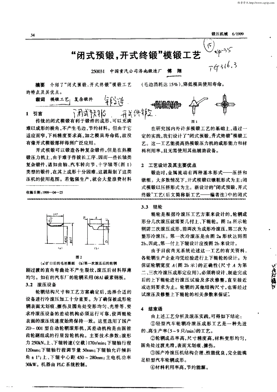 “闭式预锻,开式终锻”模锻工艺_第1页