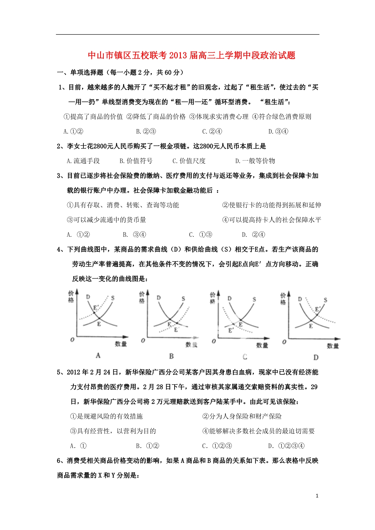 广东省中山市镇区五校联考2013届高三政治上学期中段试题新人教版_第1页