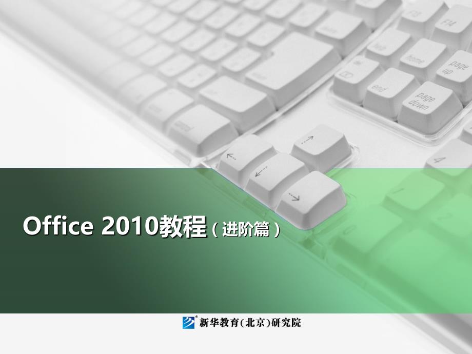 02-Office2010教程下册项目二表格处理及数据分析高级应用篇_第1页
