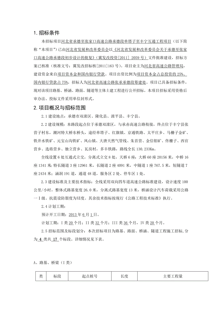 河北省承德至张家口高速公路承德段单塔子至丰宁互通工程项目_第1页