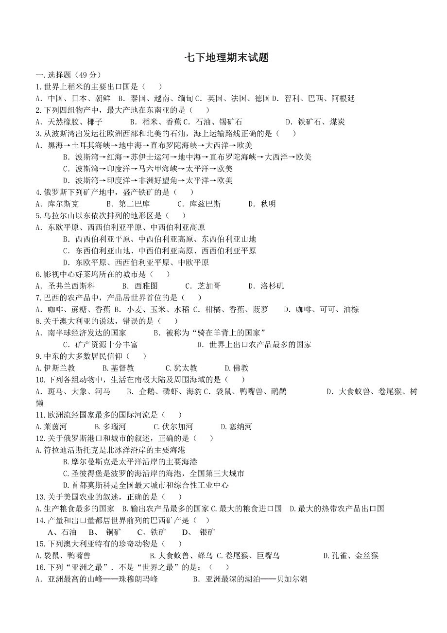 人教版七年级下册地理期末测试 自己整理_第1页