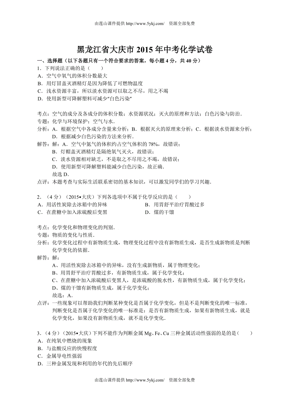 2015年大庆市中考化学试题及答案解析_第1页