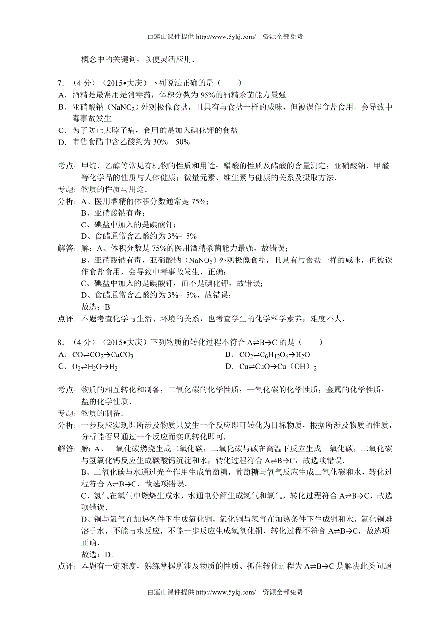 2015年大庆市中考化学试题及答案解析_第4页