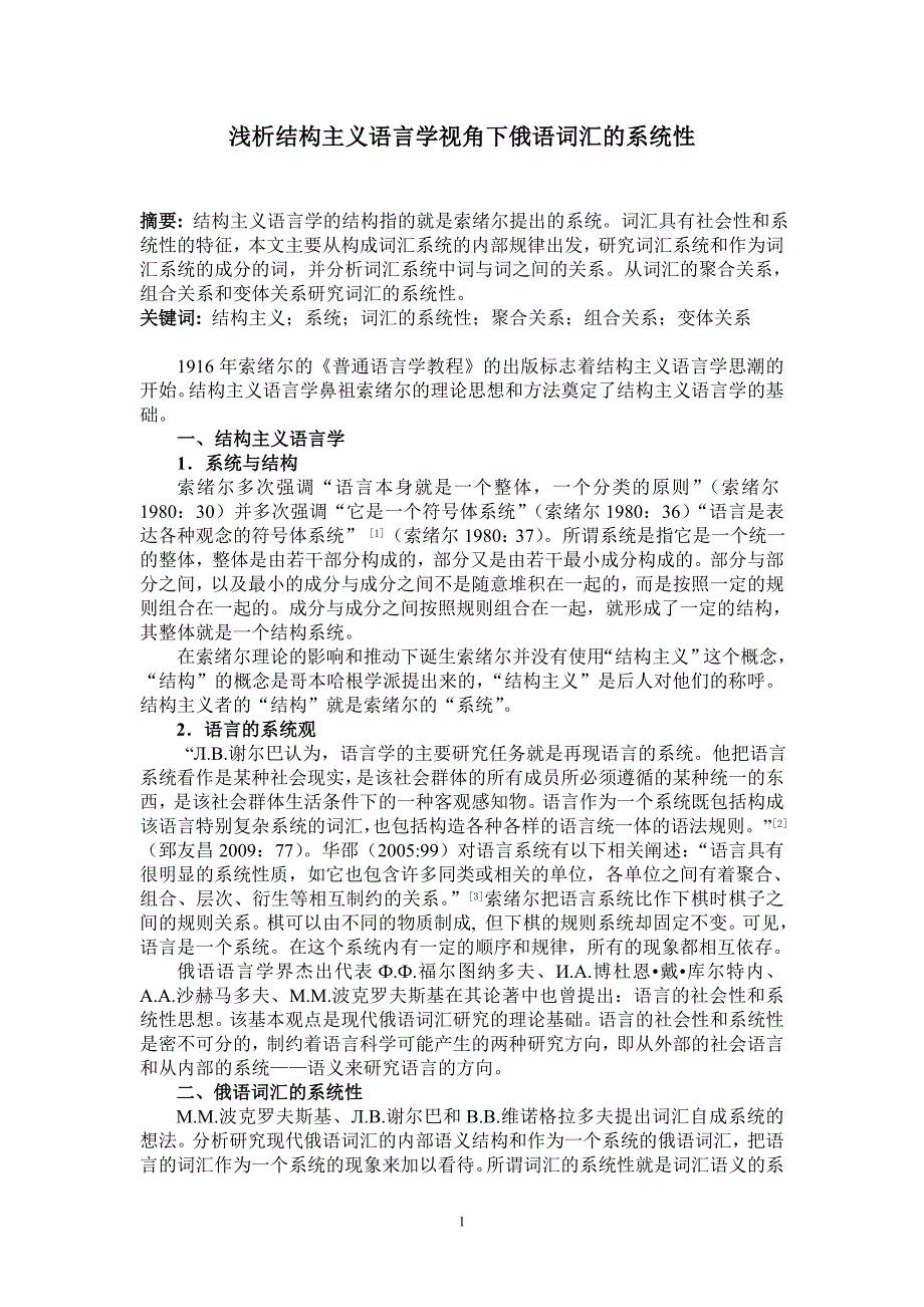 浅析结构主义语言学视角下俄语词汇的系统性_第1页