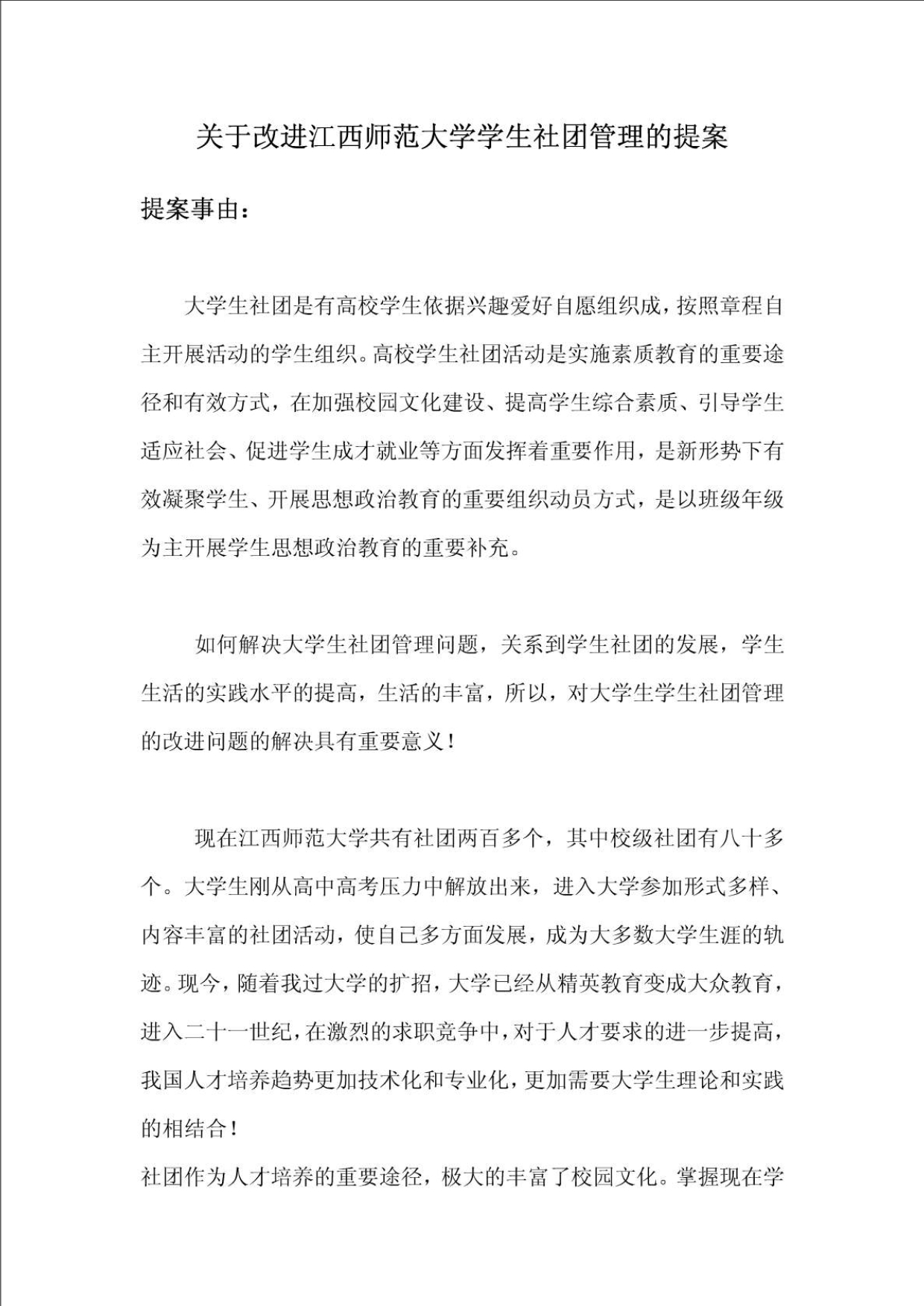 关于改进大学学生社团管理的提案---吴涛明_第1页