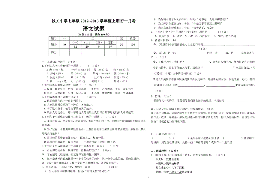 岳池县城关中学2012-2013年度上期七年级语文月考试卷及答案_第1页