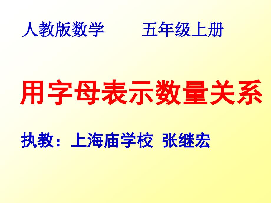 人教版(小学数学)五年级(上册)：用字母表示数量关系_第1页