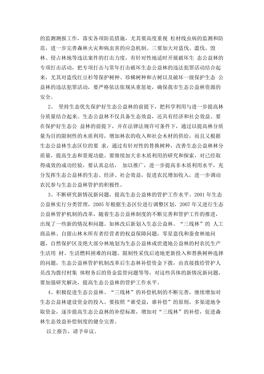 关于国家开展生态公益林建设和保护情况调研1_第4页