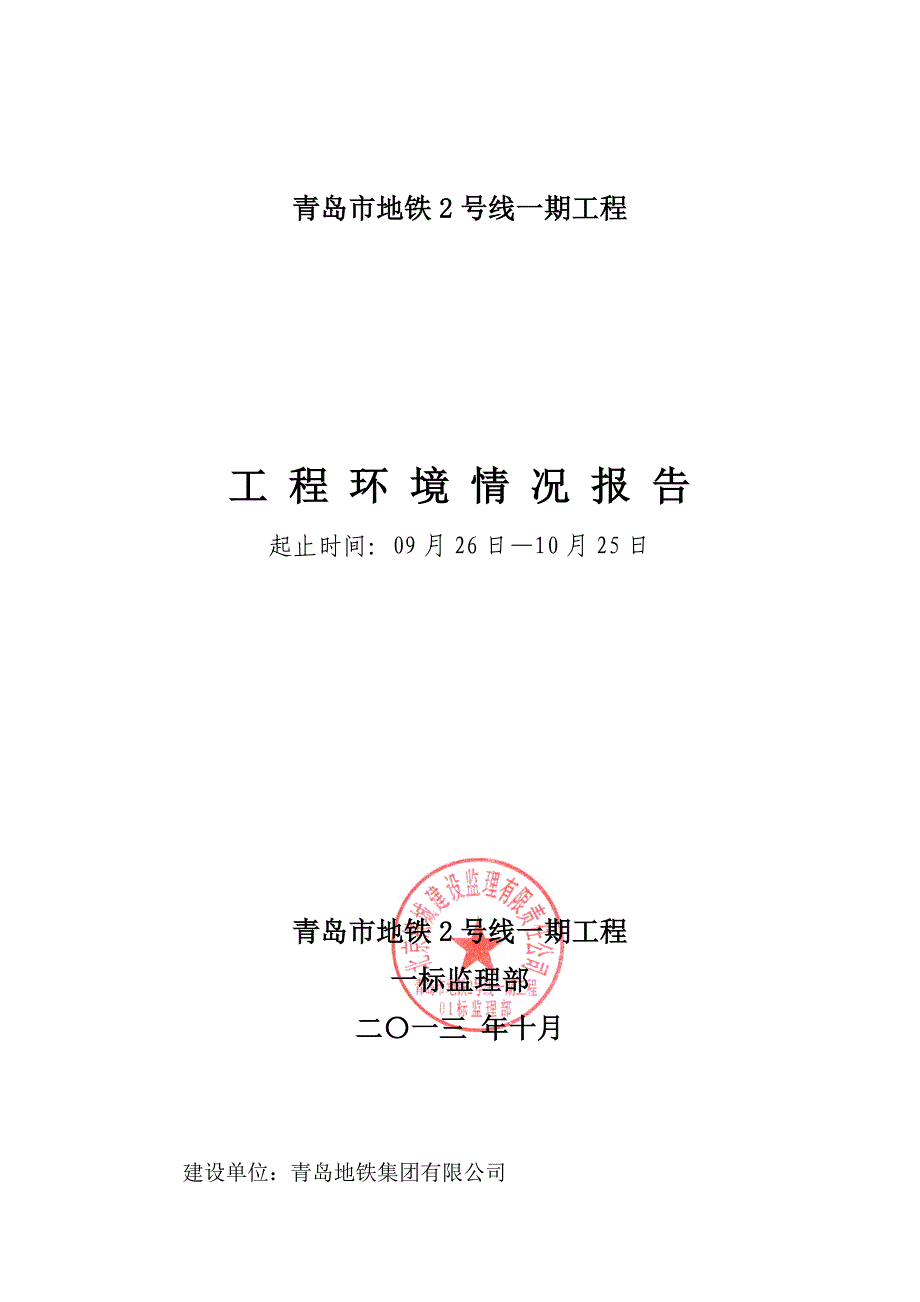 监理一标环保10.25_第1页