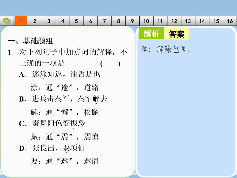 【步步高】广东省2014高考语文大一轮复习讲义 文言文阅读 考点针对练（一）课件 粤教版_第2页