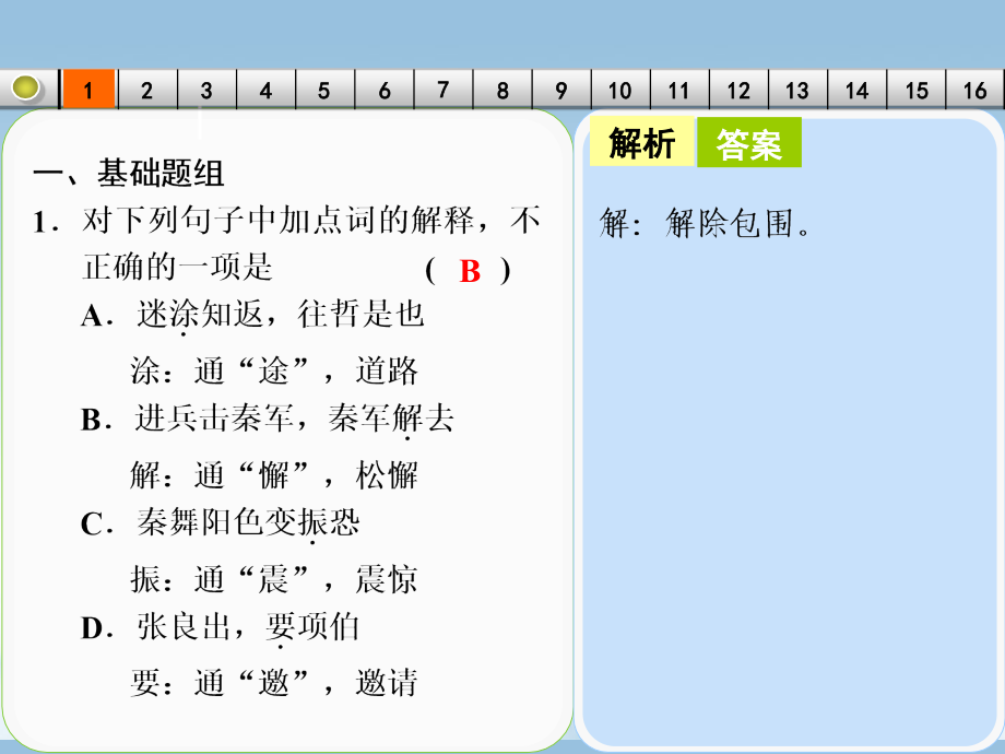 【步步高】广东省2014高考语文大一轮复习讲义 文言文阅读 考点针对练（一）课件 粤教版_第3页