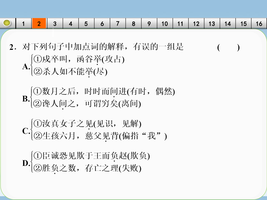 【步步高】广东省2014高考语文大一轮复习讲义 文言文阅读 考点针对练（一）课件 粤教版_第4页