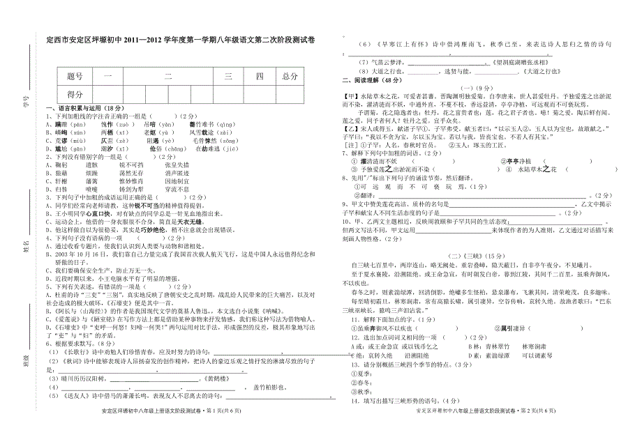 八年级语文第一学期测试试卷_第1页