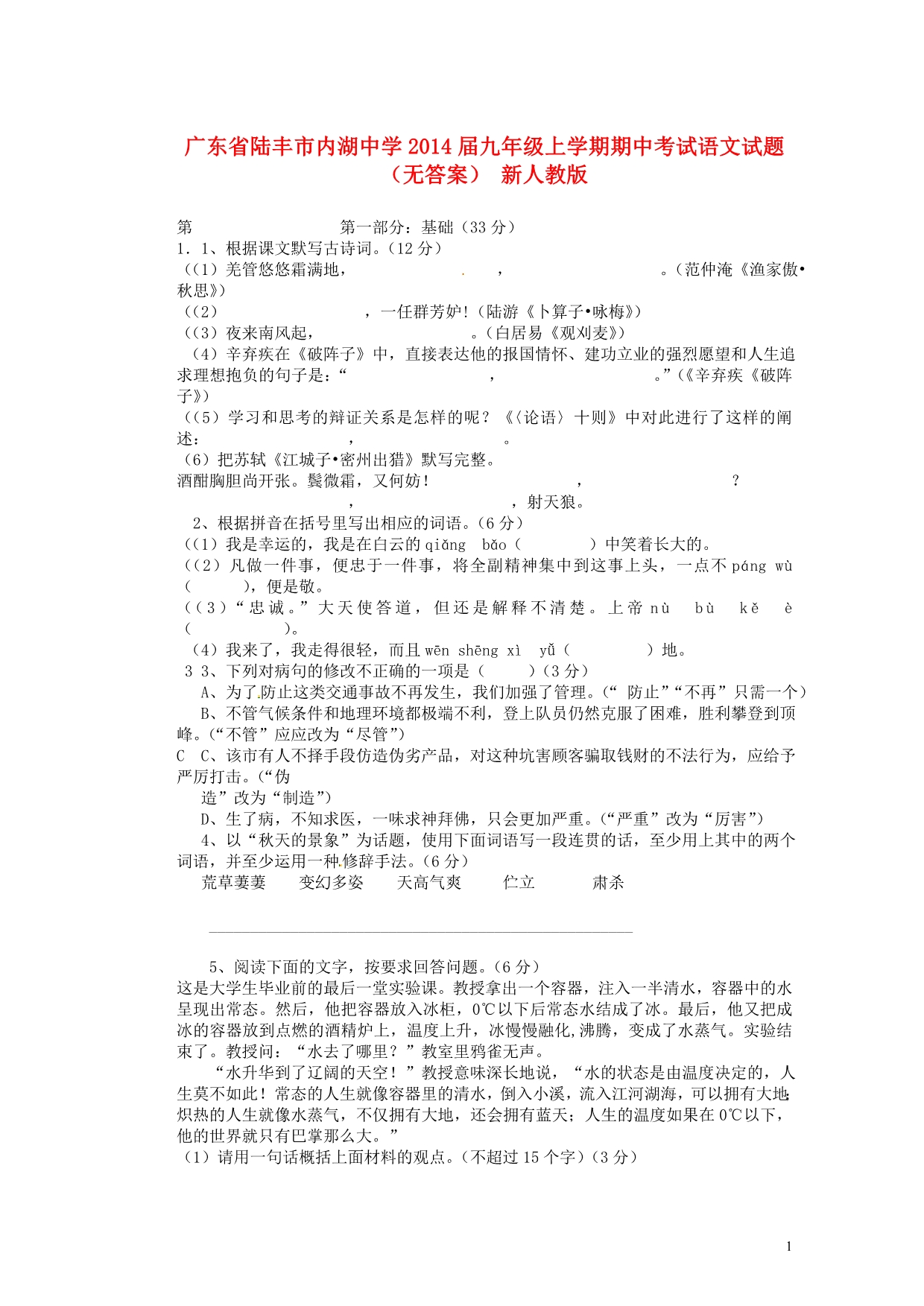 广东省陆丰市内湖中学2014届九年级语文上学期期中试题_第1页