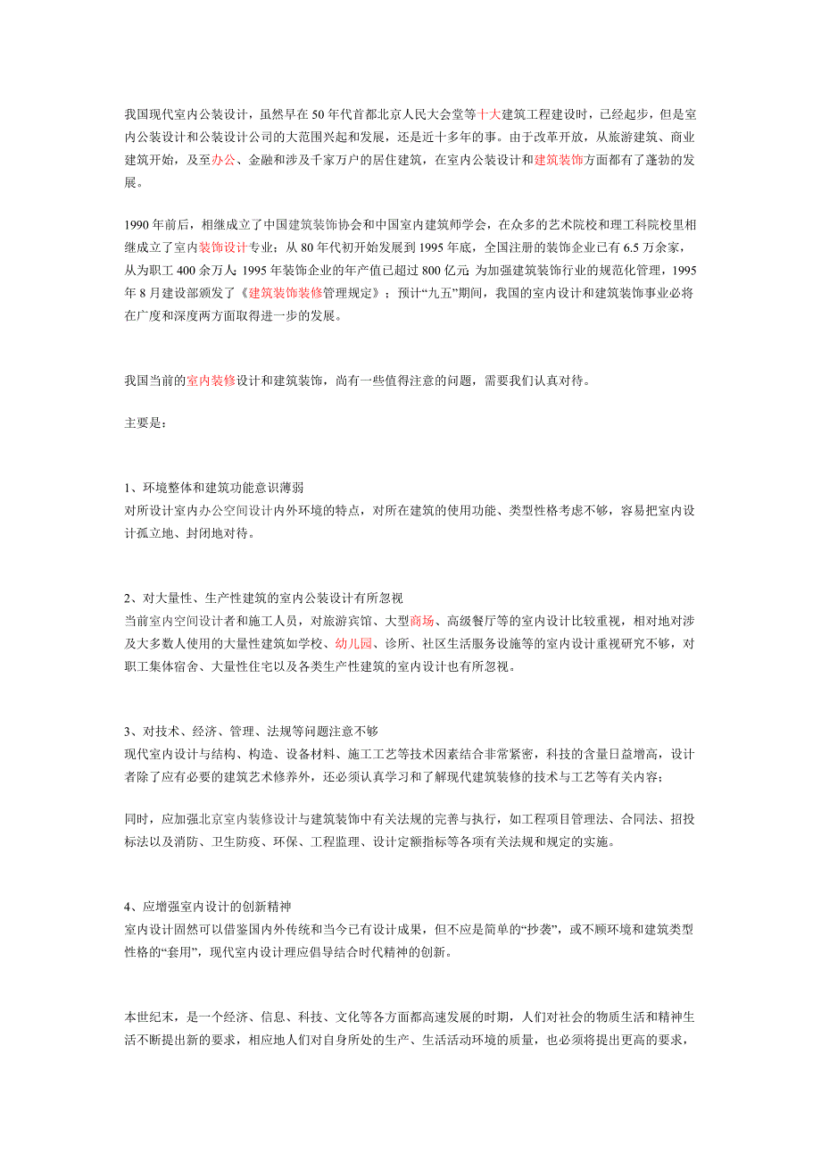 室内公装设计公装设计公司和建筑装饰应注意的问题_第3页