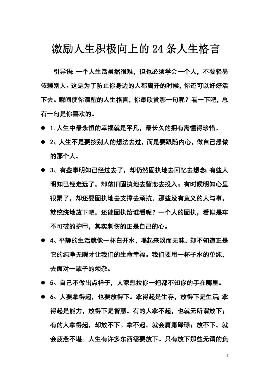 激励人生积极向上的24条人生格言_第1页