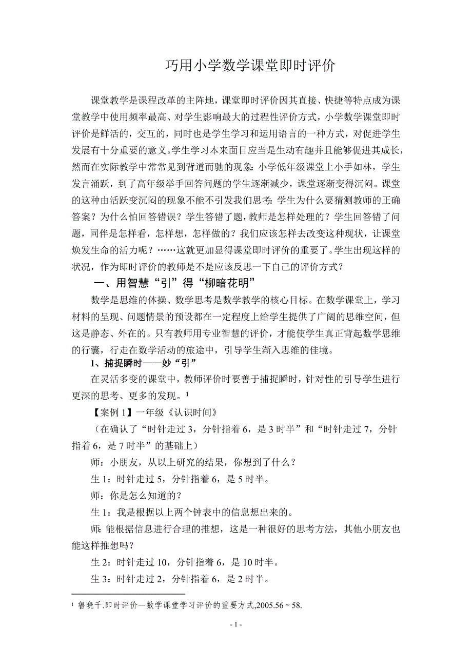 巧用小学数学课堂即时评价_第1页