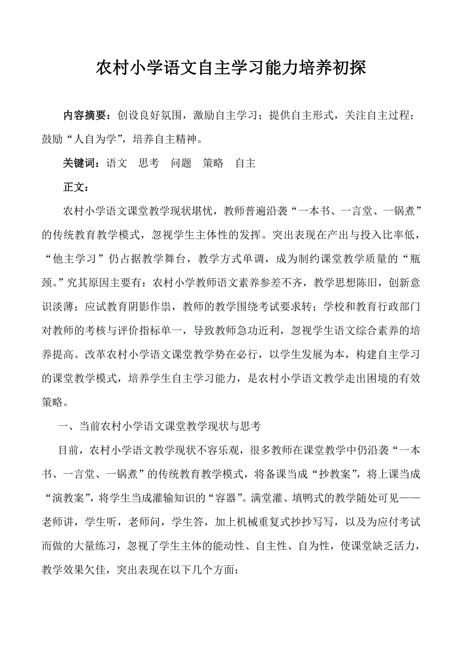 农村小学语文自主学习能力培养初探_第1页